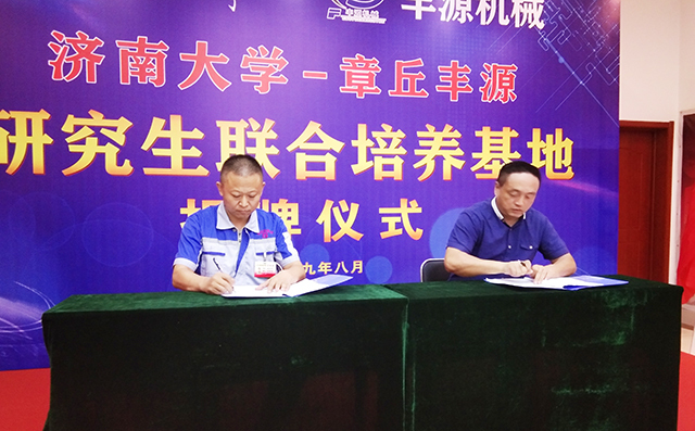 濟(jì)南大學(xué)研究生院副院長張志全與章丘豐源機(jī)械總經(jīng)理潘榮常簽訂共建研究生培養(yǎng)基地協(xié)議。