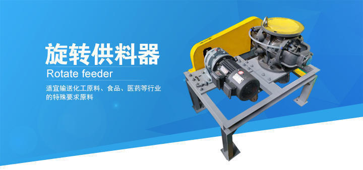 豐源機(jī)械旋轉(zhuǎn)供料器